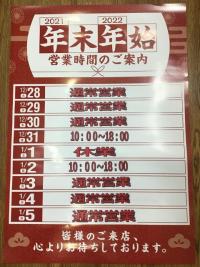 年末年始　営業時間のご案内