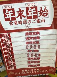 年末年始の営業時間のご案内！