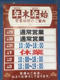 年末年始のお知らせ！！！