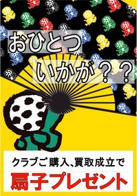 20110630　扇子ＰＯＰ 販売　買取書込.jpg