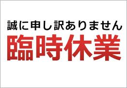 臨時休業のお知らせ