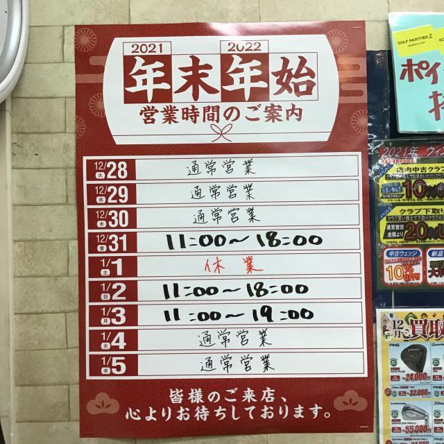 年末年始の営業時間について