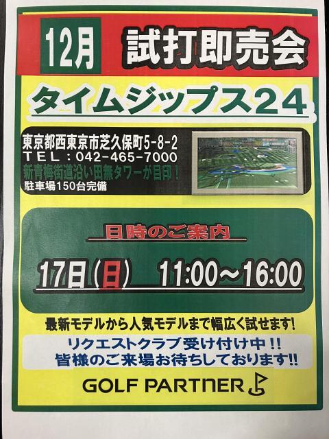 本日（12/17）試打会開催しております！