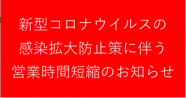 緊急事態宣言に伴う営業時間のお知らせ