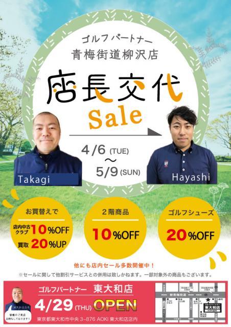 【必見】店長交代セール開催！