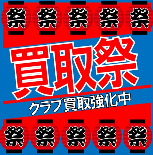 本気の買取！７月は買取20％ＵＰ！