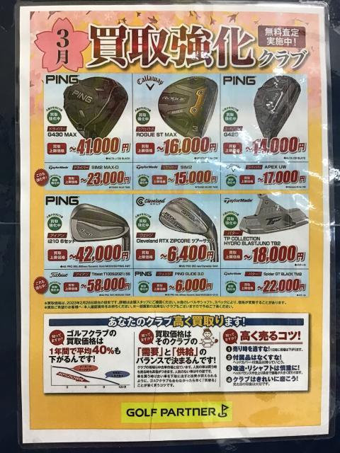 3月の買取強化クラブです！
