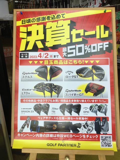 本日から決算セール開催してます！！