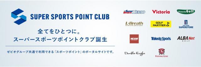 スポーツポイントのご案内