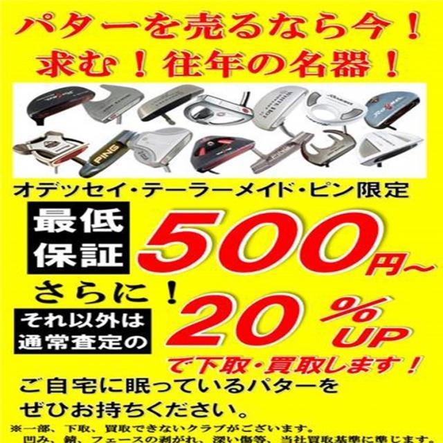パターを売るなら今！！