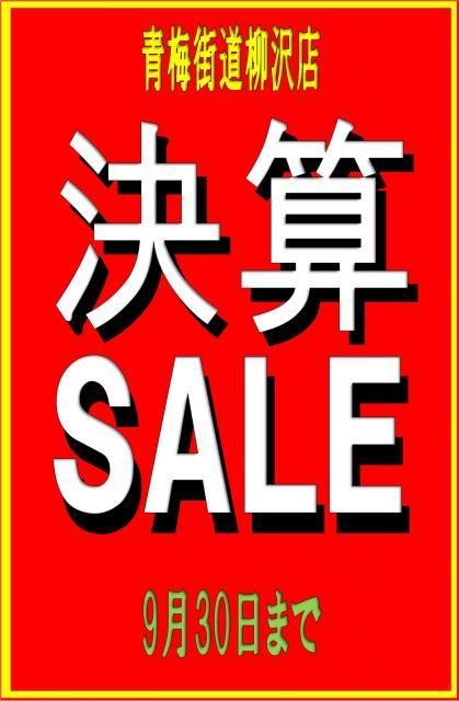 決算セール開催中です！