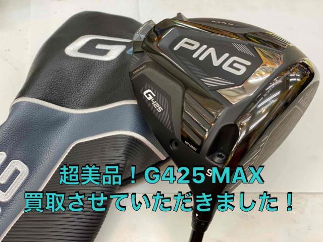 【本気の買取】G425 MAX 買取させていただきました！