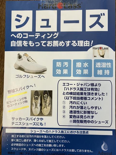 シューズにもハドラスコーティング