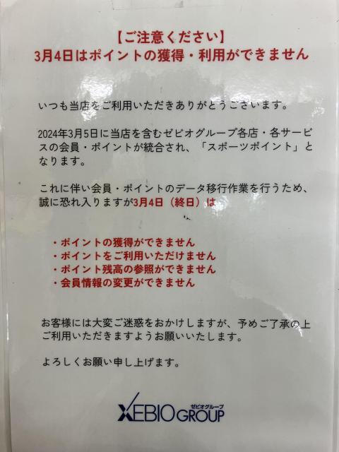 3月4日は、ポイントの付与・ご利用ができません