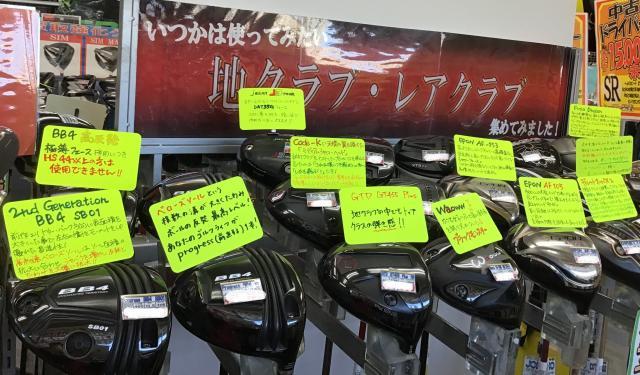 アナタのそのクラブ！お買取させて下さい!!
