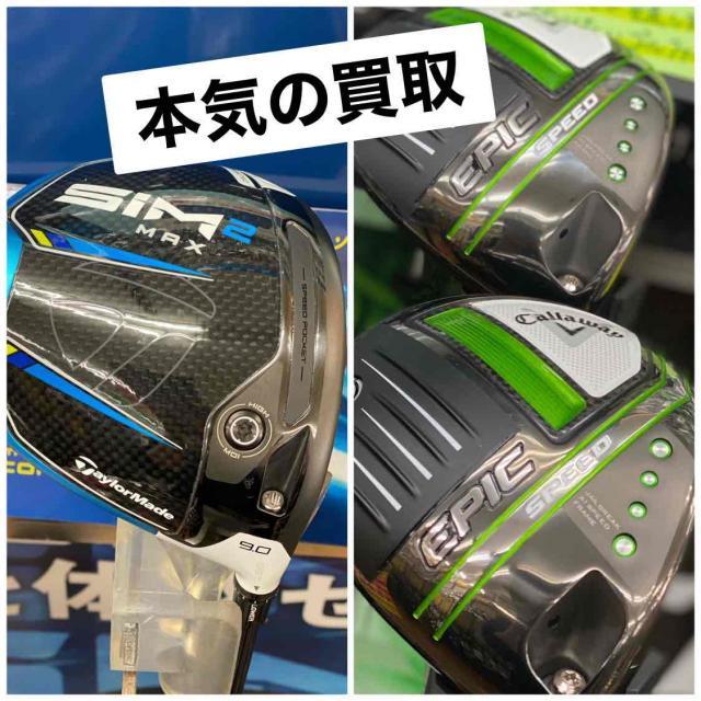 【本気の買取】激あつクラブ入荷～