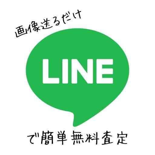 【本気の買取】LINEで査定ができます！