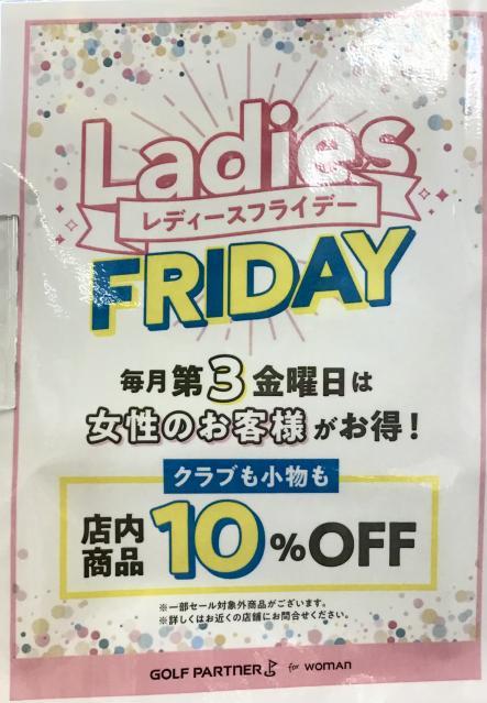 ９月15日はレディースフライデーです！