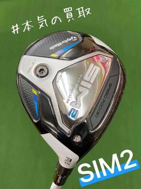 [本気の買取]　SIM2　フェアウェイウッド
