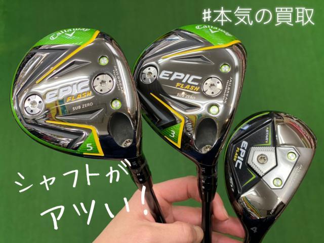 【本気の買取】ハードヒッターの方いかがでしょう？