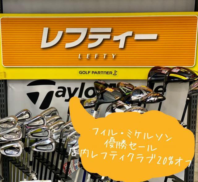店内レフティクラブ20％ＯＦＦセール！