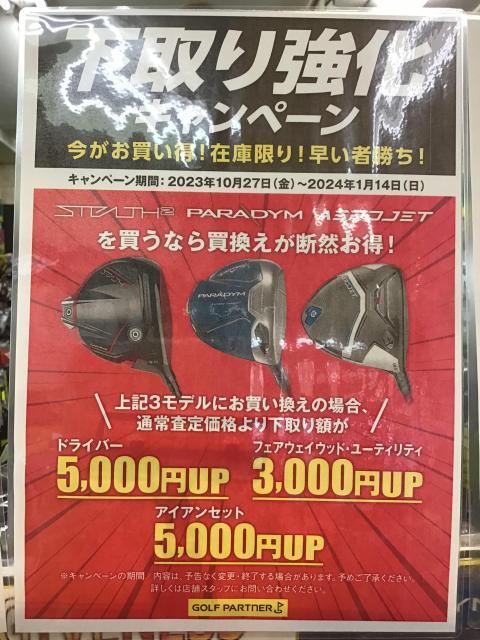 大幅値下げ＆下取り強化キャンペーン！