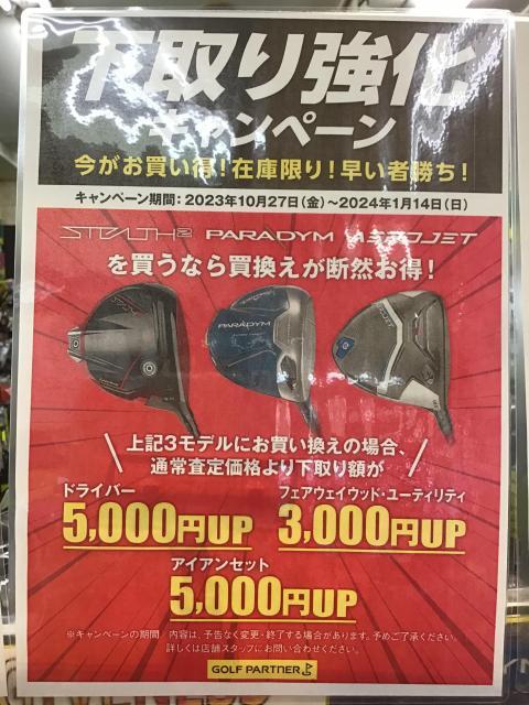 大幅値下げ＆下取り強化キャンペーン！