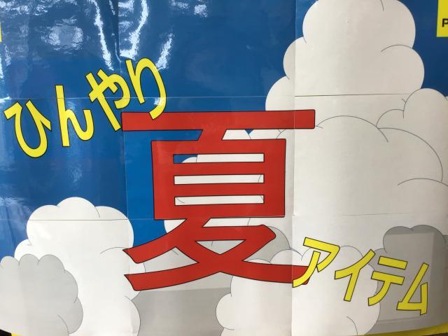 夏グッズあり〼
