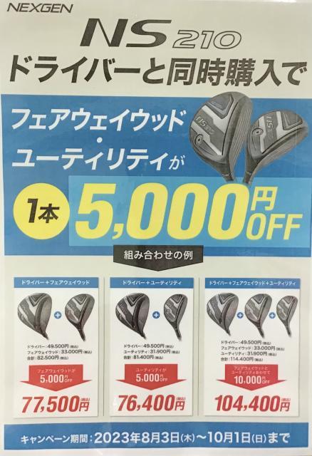 ドライバーとの同時購入でお得なキャンペーン！