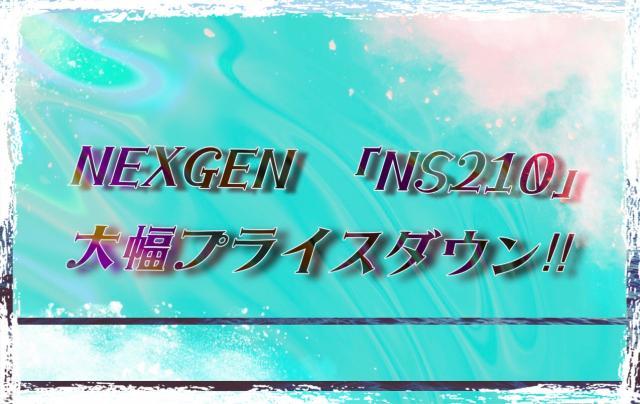 NEXGEN  NS210大幅プライスダウン!!