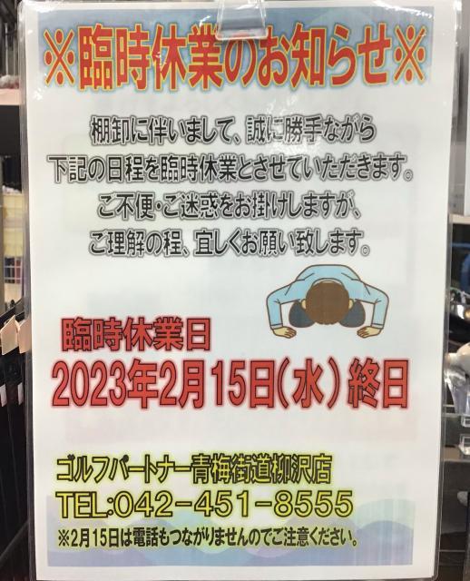 ～2月15日臨時休業のお知らせ～