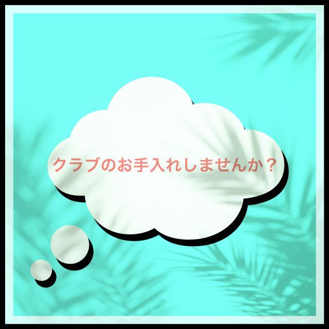 大切なクラブコーティングしませんか？