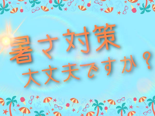 早めの暑さ対策にどうですか？
