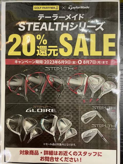 ステルスシリーズが超お買い得に！