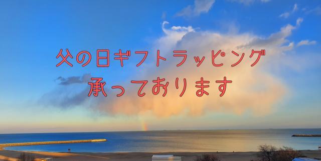 父の日のギフト決まってますか？