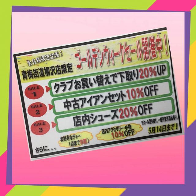 GWセールまだまだやってます！
