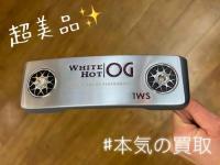 【本気の買取】WHITE HOT　OG　＃1WS