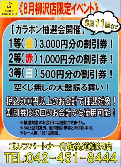 8月の当店限定イベントのお知らせ！