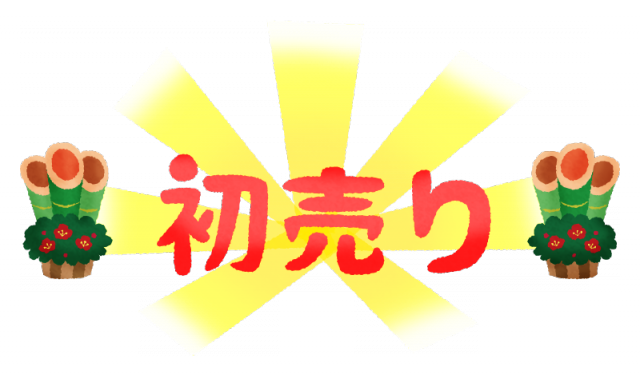 初売りセール8日まで！