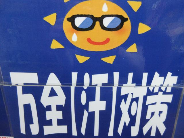 暑さ対策