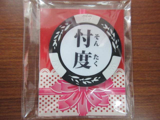 忖度（そんたく）