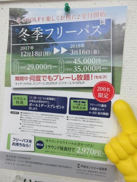 オススメ！甲賀ＣＣの冬季フリーパス！！