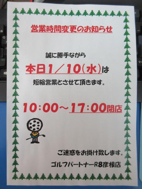 本日（１月１０日）は17時閉店となります。