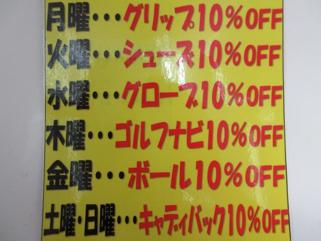 ☆曜日別セール開始！！☆