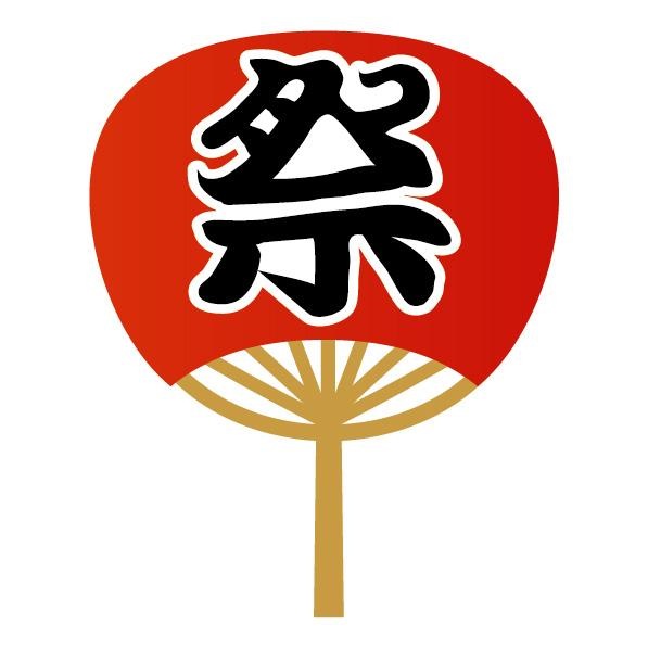 祭りだ！祭りだ！