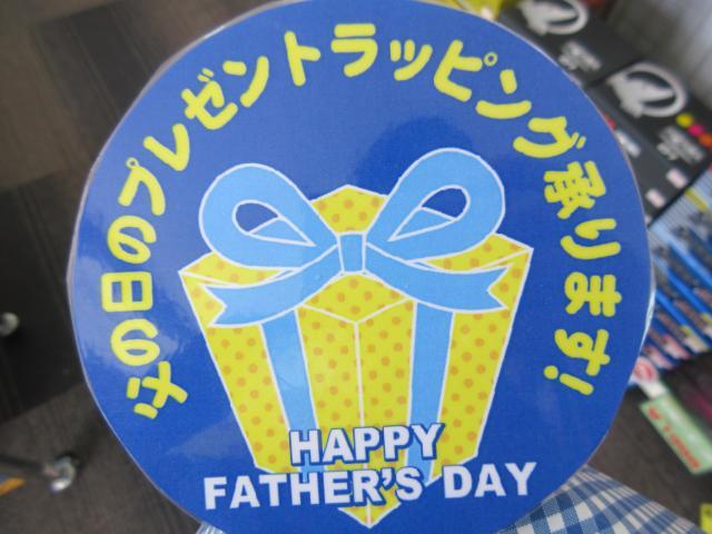 父の日。ですよ～