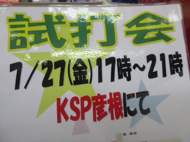 ～試打会のお知らせ～