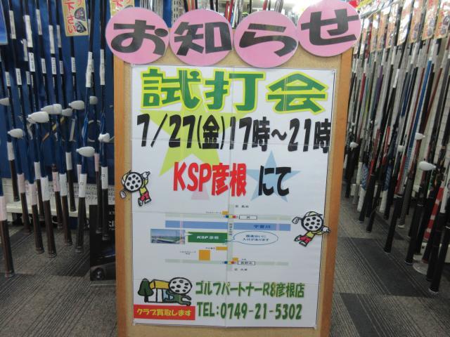 本日１７時よりＫＳＰ彦根にて試打会！