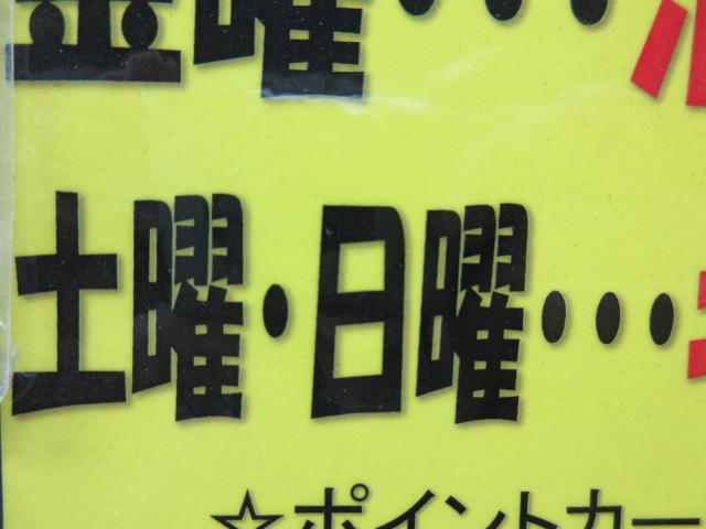 週末はこちらがお得です！
