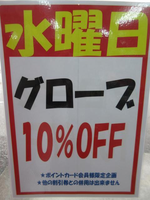 今日はグローブお買い得ＤＡＹ